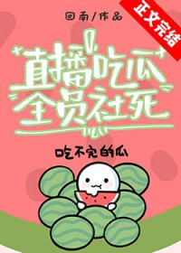 直播吃瓜，全员社死