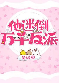[综漫] 他迷倒万千反派