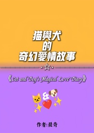 猫与犬的奇幻爱情故事