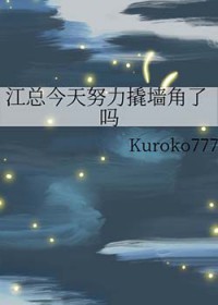江总今天努力撬墙角了吗
