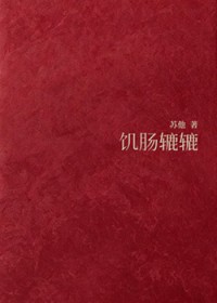 饥肠辘辘