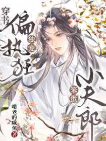 穿书：偏执狂独宠笨蛋小夫郎
