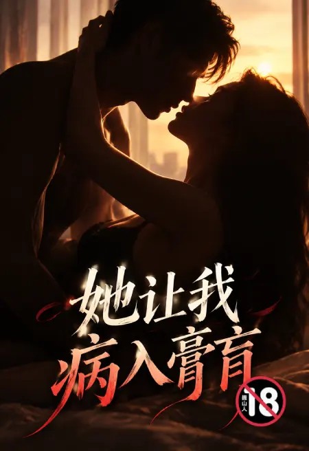 她让我病入膏肓