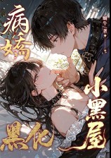 病娇 黑化&nbsp;&nbsp;小黑屋??